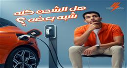 أفضل أنواع شحن السيارات الكهربائية.. هتوفر فلوسك وتطول عمر البطارية