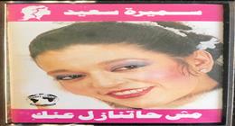 سر رفض الفنانة سميرة سعيد لأغنية «مش حتنازل عنك أبدا»