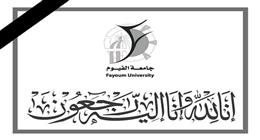 جامعة الفيوم تنعى طالبة بكلية علوم الرياضة بعد وفاتها فجأة
