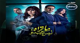 ملخص الحلقة الرابعة من حكاية ديجافو بطولة شيري عادل