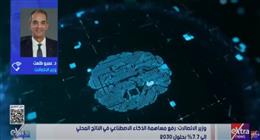 وزير الاتصالات لـ«ستوديو إكسترا»: استراتيجية الذكاء الاصطناعي رفعت ترتيب مصر 46 مركزا عالميا
