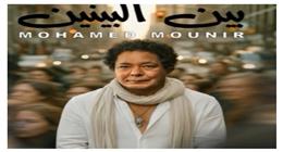 محمد منير يتصدر تريند إنستجرام بأغنية بين البنين