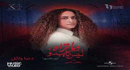 أغنية جديدة لقصة «نور مكسور» من مسلسل «ما تراه ليس كما يبدو»