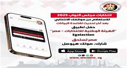 «الوطنية للانتخابات» تطلق تطبيقها الرسمي وتدعو المواطنين لتحميله