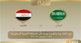 وزير الخارجية يتوجه اليوم إلى السعودية