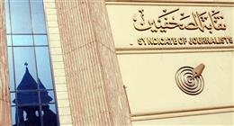 «الصحفيين» تنظم لقاء تضامنيا مع حقوقيين فلسطينيين تعرضوا لعقوبات أمريكية