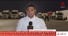 القافلة الـ40 من المساعدات المصرية تستعد لدخول غزة عبر معبر كرم أبو سالم