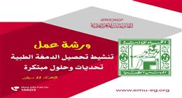 اتحاد نقابات المهن الطبية ينظم ورشة عمل لتنشيط تحصيل «الدمغة» وتطوير آلياتها