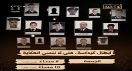 عرض فيلم «أبطال كرداسة.. حتى لا ننسى الحكاية» على الوثائقية الليلة