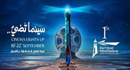 أبرز الأفلام المشاركة في مسابقات الدورة الأولى من مهرجان بورسعيد