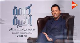انطلاق أولى حلقات «كلمة أخيرة» تقديم الإعلامي أحمد سالم على ON غدا 