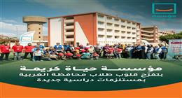 «حياة كريمة» تُطلق مبادرة «راجع مدرستي» لدعم الطلاب في الغربية