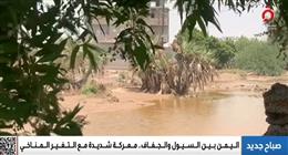 التغير المناخي يضرب اليمن… سيول وجفاف يهددان البلاد