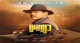 فيلم درويش لـ عمرو يوسف يتصدر شباك التذاكر بـ38 مليون جنيه إيرادات