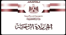 بالأسماء.. الجريدة الرسمية تنشر قرار رد الجنسية لـ27 شخصا