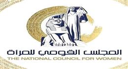 «القومي للمرأة» يثمن إسناد منصبين قياديين جديدين بـ«قضايا الدولة» لسيدتين