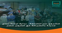 انطلاق المرحلة الأولى من مشروع «سر الصنعة» لتمكين السيدات