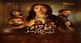 بعد مناقشته في مسلسل ما تراه ليس كما يبدو.. كيف تكتشفي خداع زوجك؟