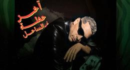 حسن أبو الروس يختتم موسم حفلات الساحل الجمعة المقبل
