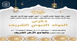 الجامع الأزهر يحتفي بذكرى المولد النبوي الشريف غدا