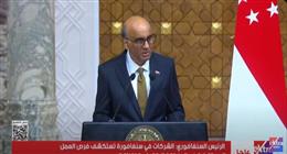 رئيس سنغافورة: ندعم حل الدولتين ونشيد بدور مصر تجاه غزة