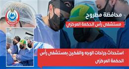 «صحة مطروح»: استحداث جراحات الوجه والفكين بمستشفى رأس الحكمة المركزي