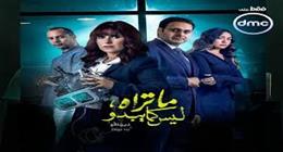 فكرة ناقشتها حكاية «ديجافو».. هل يمكن زرع أو حذف الذكريات؟