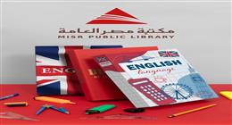 مع بداية الدراسة.. مكتبة مصر العامة تطلق نظامًا مطورًا لتعليم اللغة الإنجليزية للأطفال 
