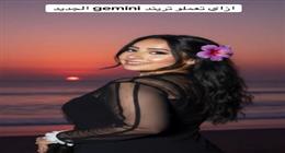 خبير أمن معلومات يحذر من تريندات صور Gemini بالذكاء الاصطناعي.. هل تصبح مدفوعة؟
