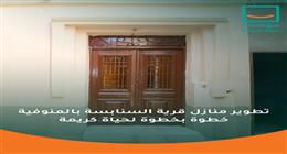 سكن آمن ومريح.. «حياة كريمة» تواصل تطوير قرية السنابسة بالمنوفية 