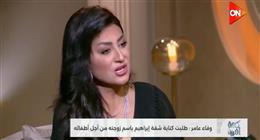 وفاء عامر تنفي لـ«أحمد سالم» مزاعم سرقة أعضاء إبراهيم شيكا: نتيجة عملية تحويل المسار