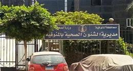 «صحة المنوفية» تعلن عن حاجتها لأطباء نساء وتوليد للمشاركة في برنامج تنمية الأسرة