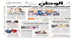 اقرأ في عدد «الوطن» غدا.. علم فلسطين يرفرف على مبنى السفارة في «لندن»