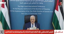 الرئيس الفلسطيني: نؤكد التزامنا بإجراء انتخابات رئاسية وبرلمانية بعد انتهاء الحرب