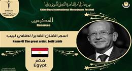 مهرجان القاهرة الدولي للمونودراما يكرم اسم الفنان الراحل لطفي لبيب