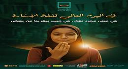 «حياة كريمة»: توفير وسائل تواصل فعالة حق أصيل لذوي الإعاقة السمعية
