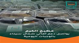 «حياة كريمة» تدعم الأسر الأولى بالرعاية في شمال سيناء بوجبات غذائية