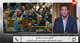 مندوب الجامعة العربية بالأمم المتحدة لـ«كلمة أخيرة»: نتنياهو يتحدى القانون الدولي