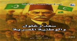 «القومي للترجمة» يصدر الطبعة العربية من كتاب «سعد زغلول والوطنية المصرية»