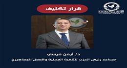 حزب الإصلاح والنهضة يكلف أيمن مرسي مساعدا لرئيس الحزب للتنمية