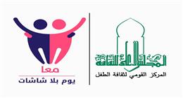 «القومي لثقافة الطفل» يطلق مبادرة «يوم بلا شاشات» لدعم النشء والشباب غدا