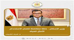 «الإسكان»: خفضنا نسبة الفاقد من المياه من 30.5% عام 2014 إلى 25.7% في 2025