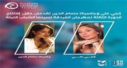 إنجي على وجيسيكا حسام الدين تقدمان حفل افتتاح مهرجان الغردقة لسينما الشباب