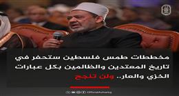 الأزهر: الاعترافات المتتالية بالدولة الفلسطينية أفقدت الكيان المحتل ظهيرا عالميا دعمه 70 عاما