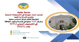 جامعة طنطا تحتل المركز السادس محليا والـ131 عالميا في هندسة وعلوم الطاقة