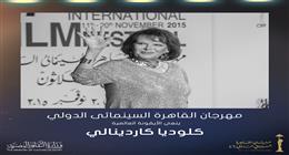 «القاهرة السينمائي» ينعى كلوديا كاردينالي: خسارتها تمثل فراغا كبيرا في قلوبنا