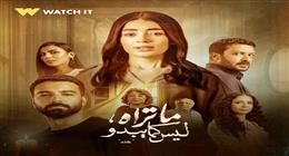 7 حكايات في حلقات خماسية وحضور خاص للوجوه الشابة.. «ما تراه ليس كما يبدو» دراما واقعية بلمسة عصرية (ريفيو)