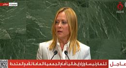 رئيسة وزراء إيطاليا: لا يحق لإسرائيل منع إقامة دولة فلسطين