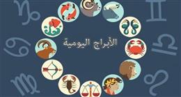 حظك اليوم للأبراج الخميس 25 سبتمبر 2025 على الصعيد المهني والعاطفي والصحي
