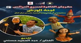 إعلان تفاصيل الدورة الأولى لمهرجان القاهرة لمسرح العرائس غدا